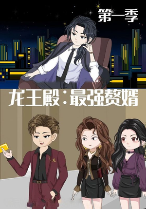 龙王殿最强赘婿（51集）甜宠短剧推荐