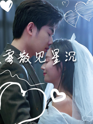 雾散见星沉（71集）在哪看免费