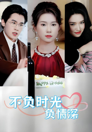 不负时光负情深（30集）一口气看完全集