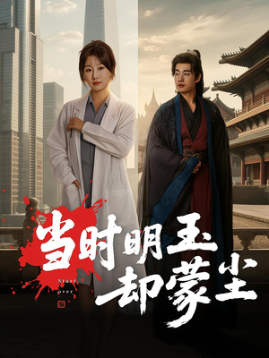 当时明玉却蒙尘（63集）最近很火的短剧