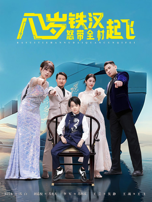 八岁铁汉怒带全村起飞（80集）太好看了短剧