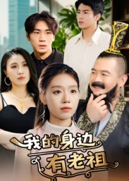 我的身边有老祖（30集）全集我都看完了