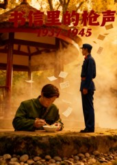 书信里的枪声·1937-1945(5集) 书信里的枪声·1937-1945(5集)看到大结局