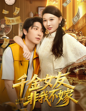 千金女友非我不嫁（61集）热门短剧追到爽