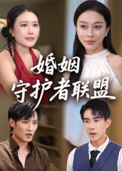 婚姻守护者联盟（33集）在哪看是免费的