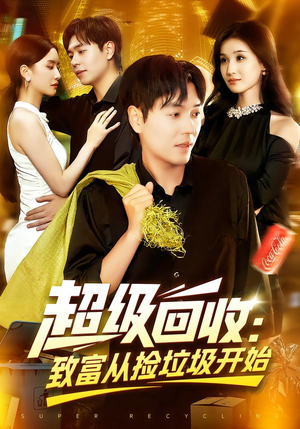 超级回收致富从捡垃圾开始（118集）好看上头的短剧