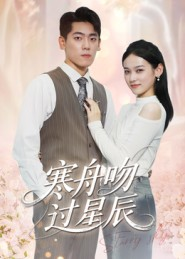 寒舟吻过星辰（40集）剧情简介