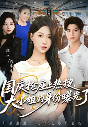 国庆抢座上热搜大小姐的身份曝光了(77集) 国庆抢座上热搜大小姐的身份曝光了(77集)演的怎么样