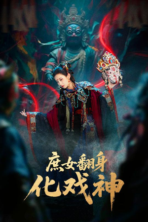 庶女翻身化戏神（60集）视频在线看