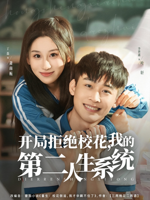 开局拒绝校花,我的第二人生系统(81集) 开局拒绝校花,我的第二人生系统(81集)全网独播免费看