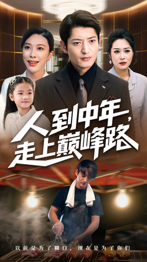 人到中年走上巅峰路（68集）短剧上头又好看