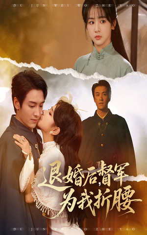 退婚后督军为我折腰（55集）最火短剧推荐