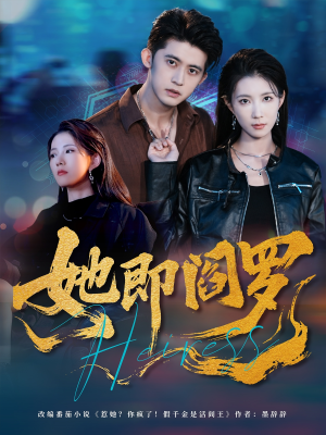 她即阎罗（64集）免费在线看全集