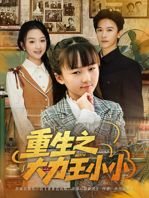 重生之大力王小小（80集）热播短剧排行榜