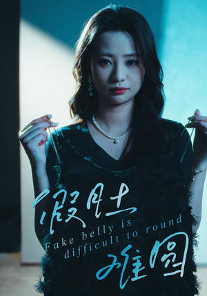 假肚难圆（30集）女频短剧推荐