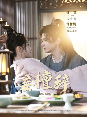 妄檀辞(63集) 妄檀辞(63集)好看短剧看不停