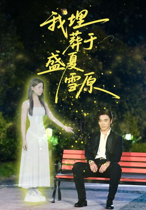 我埋葬于盛夏雪原（73集）短剧分享剧集