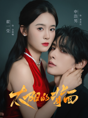 太阳的背面（72集）短剧太好看了