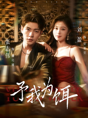 予我为饵(70集) 予我为饵(70集)全剧免费观看