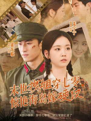 末世拽姐穿七零，惊艳海岛嫁硬汉（71集）大结局一气呵成