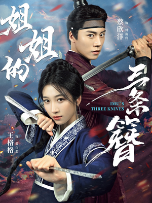 姐姐的三条簪（50集）超甜短剧抢先看