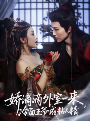 娇滴滴外室一来，冷面王爷成粘人精（107集）追短剧看全集