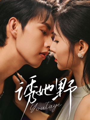 诱她野（70集）好看的国产短剧