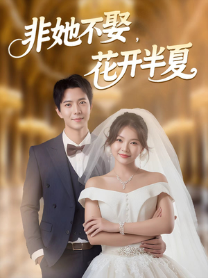 非她不娶，花开半夏（63集）短剧在哪个平台