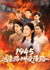 1945这条路叫受降路（30集）真的太精彩了