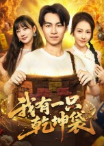 我有一只乾坤袋（60集）在哪个平台看