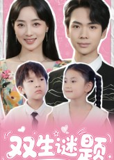 双生谜题(36集) 双生谜题(36集)这短剧太好看了