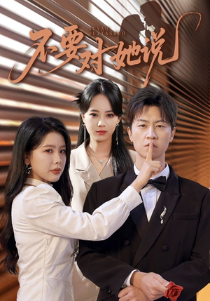 不要对她说（80集）流畅播放免费看