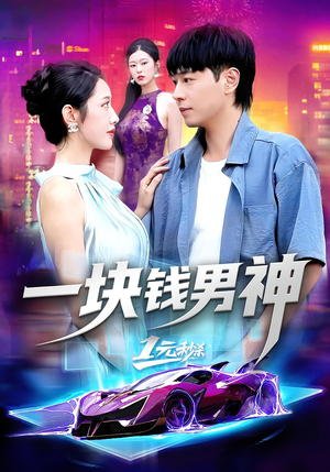 一块钱男神（94集）短剧上头又好看