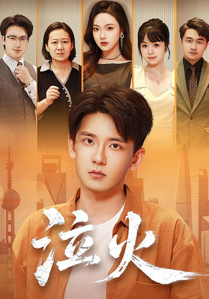 泣火(81集) 泣火(81集)最火短剧推荐