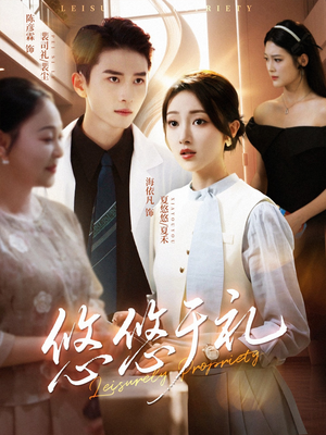 悠悠于礼（60集）番茄短剧免费看