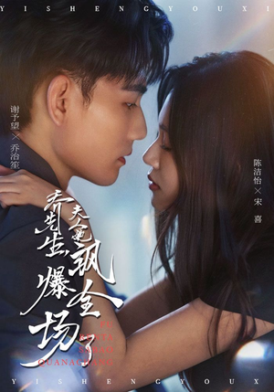 乔先生，夫人她飒爆全场了（90集）演的怎么样