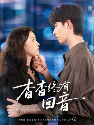杳杳终有回音（66集）男频短剧推荐