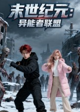末世纪元：异能者联盟（38集）精彩短剧天天看