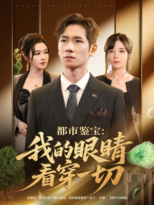 都市鉴宝我的眼睛看穿一切（78集）在线播放