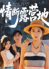 情断露营地（35集）热门火爆短剧