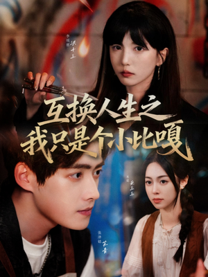 互换人生之我只是个小比嘎(44集) 互换人生之我只是个小比嘎(44集)解说文案