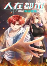 人在都市：绑定末日求生系统（30集）最后的大结局