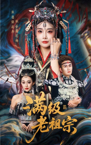 满级老祖宗（50集）最新短剧推荐