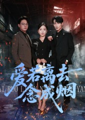 爱若离去念成烟（100集）在哪个平台能看