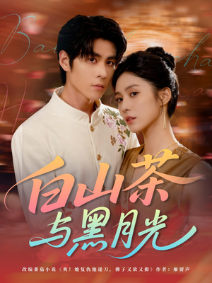 白山茶与黑月光（59集）在线看
