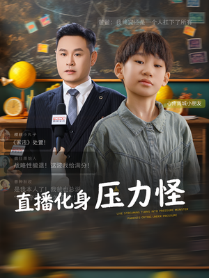 直播化身压力怪（79集）最后的大结局