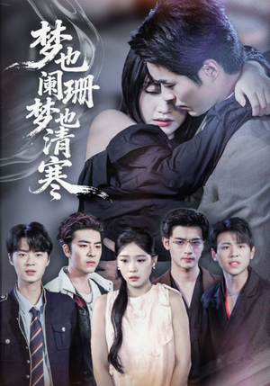 梦也阑珊梦也清寒（72集）我真的爱了