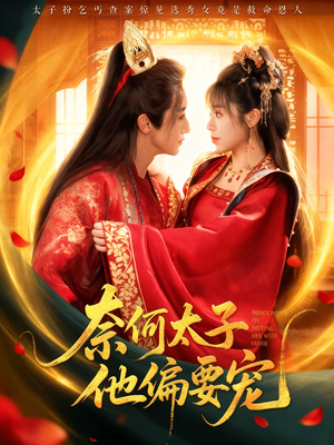 奈何太子他偏要宠（70集）短剧分享剧集