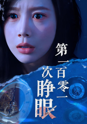 第一百零一次睁眼(41集) 第一百零一次睁眼(41集)精彩好看短剧