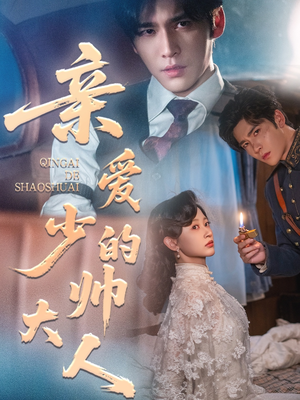亲爱的少帅大人（96集）火爆短剧抢先看